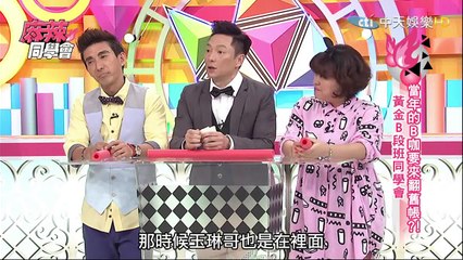 麻辣同學會-20150407