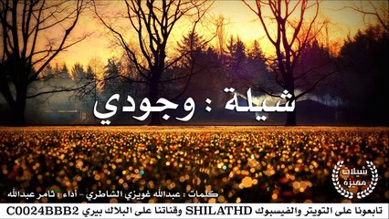 شيلة : وجودي - أداء ثامر عبدالله | أصلي + مسرع | #شيلات #صوتيات