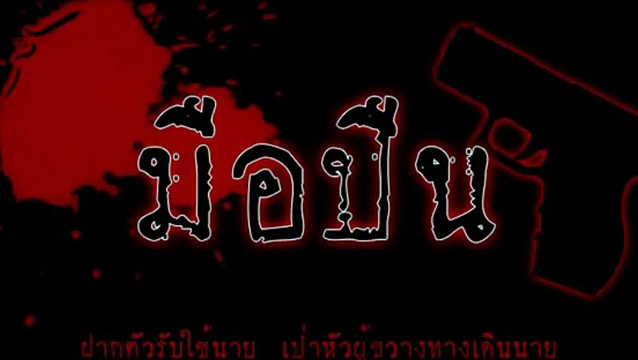 มือปืน - พงษ์สิทธิ์ คำภีร์