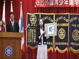 2009 Rotary Club of Taipei Mandarin/Taiwanese Speech Contest--Ji Young Lee