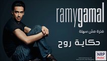 ‫رامي جمال - حكاية روح _ Ramy Gamal - Hekayet Roh‬