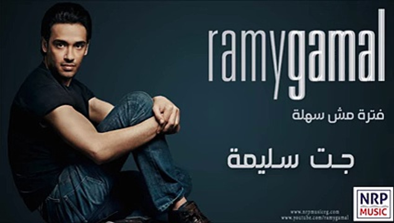 ‫رامي جمال - جت سليمة _ Ramy Gamal - Gat Saleema‬