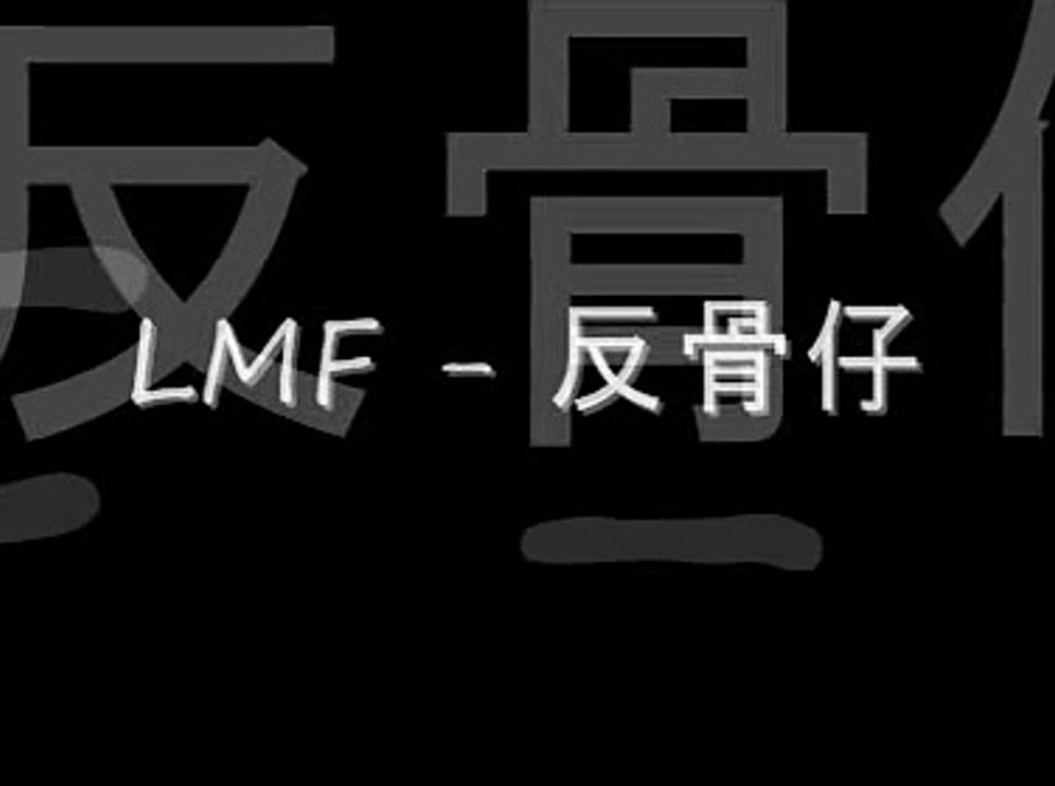 LMF - 反骨仔 Betrayer
