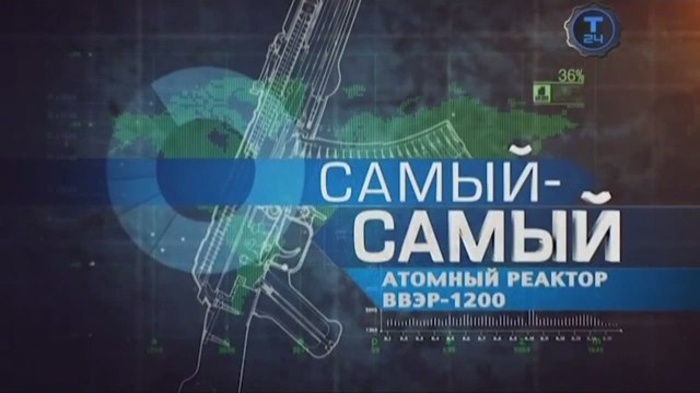 Самый-самый. Атомный реактор ВВЭР-1200