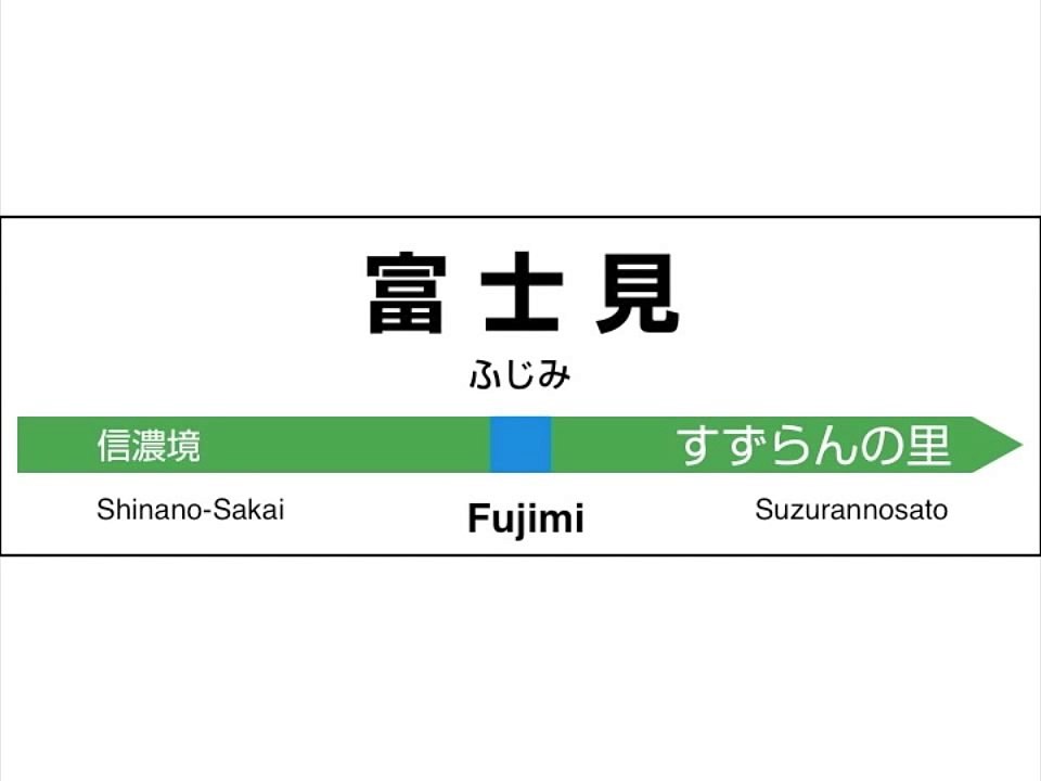 JR東日本　中央線／中央本線／篠ノ井線　甲府→松本　発車メロディー