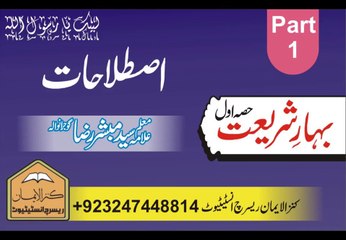 بہار شریعت اصطلاحات پارٹ 1