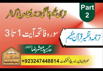 قرآن حکیم کا لفظی ترجمہ بمع عربی گرائمر، سورہ فاتحہ پارٹ 2