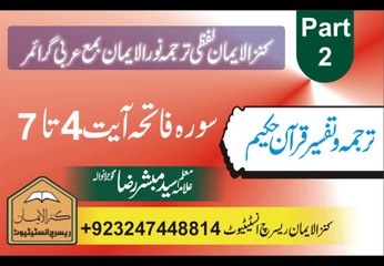 قرآن حکیم کا لفظی ترجمہ بمع عربی گرائمر، سورہ فاتحہ پارٹ 3