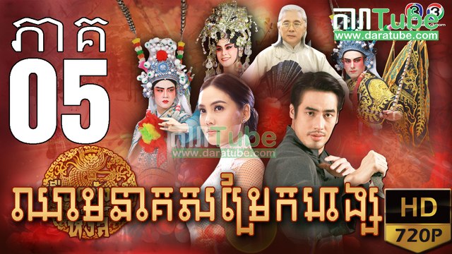 ឈាមនាគសម្រែកហង្ស​ EP.05​| Chheam Neak Samrek Hang - thai drama khmer dubbed - daratube