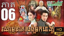 ឈាមនាគសម្រែកហង្ស​ EP.06 ​| Chheam Neak Samrek Hang - thai drama khmer dubbed - daratube