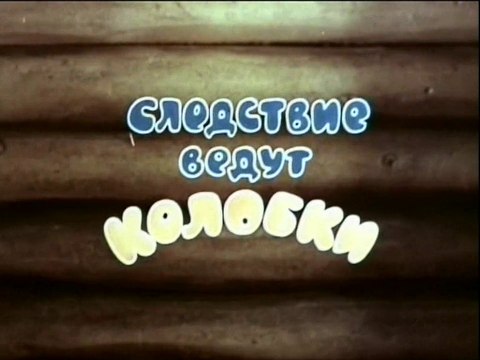 Следствие ведут Колобки. Следствие первое (1983)
