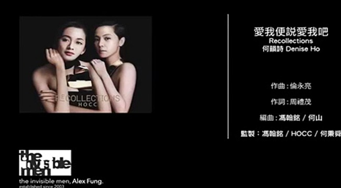 何韻詩 Denise Ho - 愛我便說愛我吧