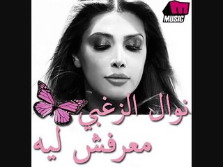 نوال الزغبي - ماعرفش ليه - Nawal alZoghbi - Ma3rafch Leh