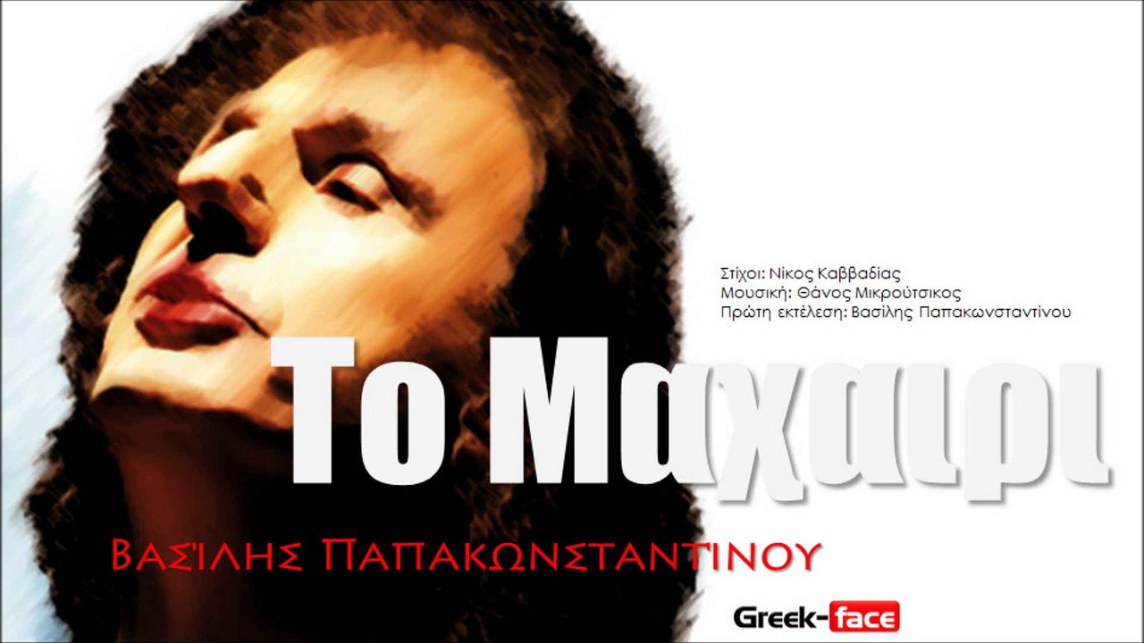 ΒΠ| Βασίλης Παπακωνσταντίνου- Το Μαχαιρι | (Official mp3 hellenicᴴᴰ music web promotion) Greek- face
