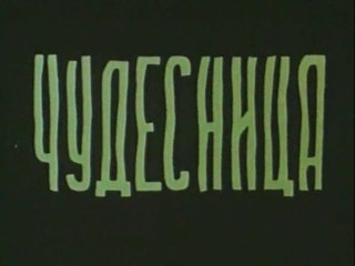 Чудесница (1957)