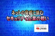 ネットの脅威に挑むセキュリティ企業の戦い（前編）