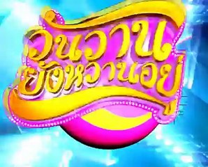 วันวานยังหวานอยู่ 16ส.ค.56 @ ตั๊ก บริบูรณ์ & เอลซี่ 1/6