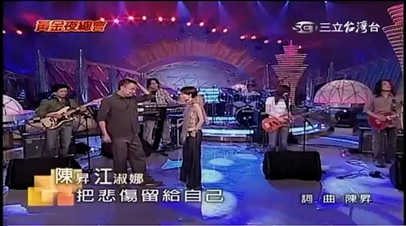 陳昇+江淑娜-把悲傷留給自己