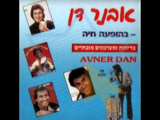 אבנר דן -  שני משוגעים