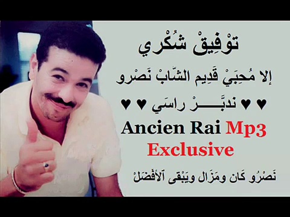 Tawfik Choukri  أنا ندبر راسي  Cheb Nasro Ancien Rai Exclusive
