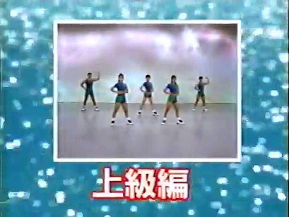 ポンテ元気 体操 　上級編