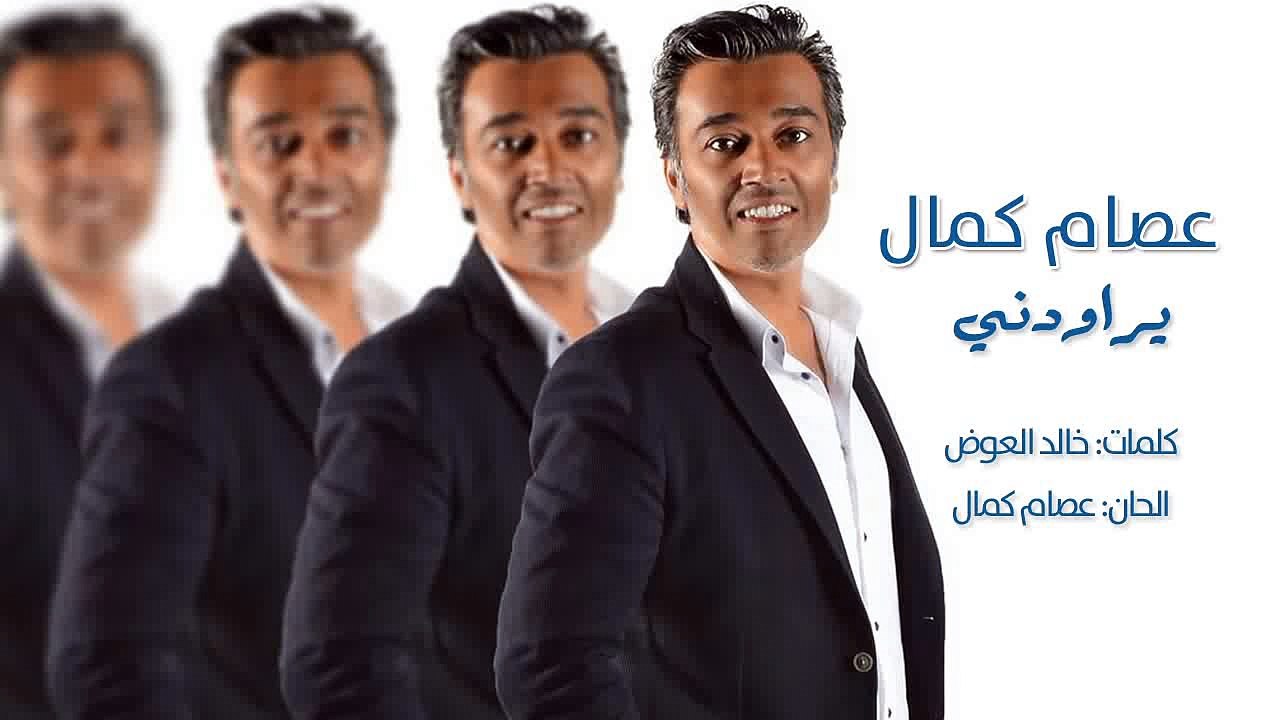 #عصام_كمال - يراودني - Essam Kamal - Yrawdny