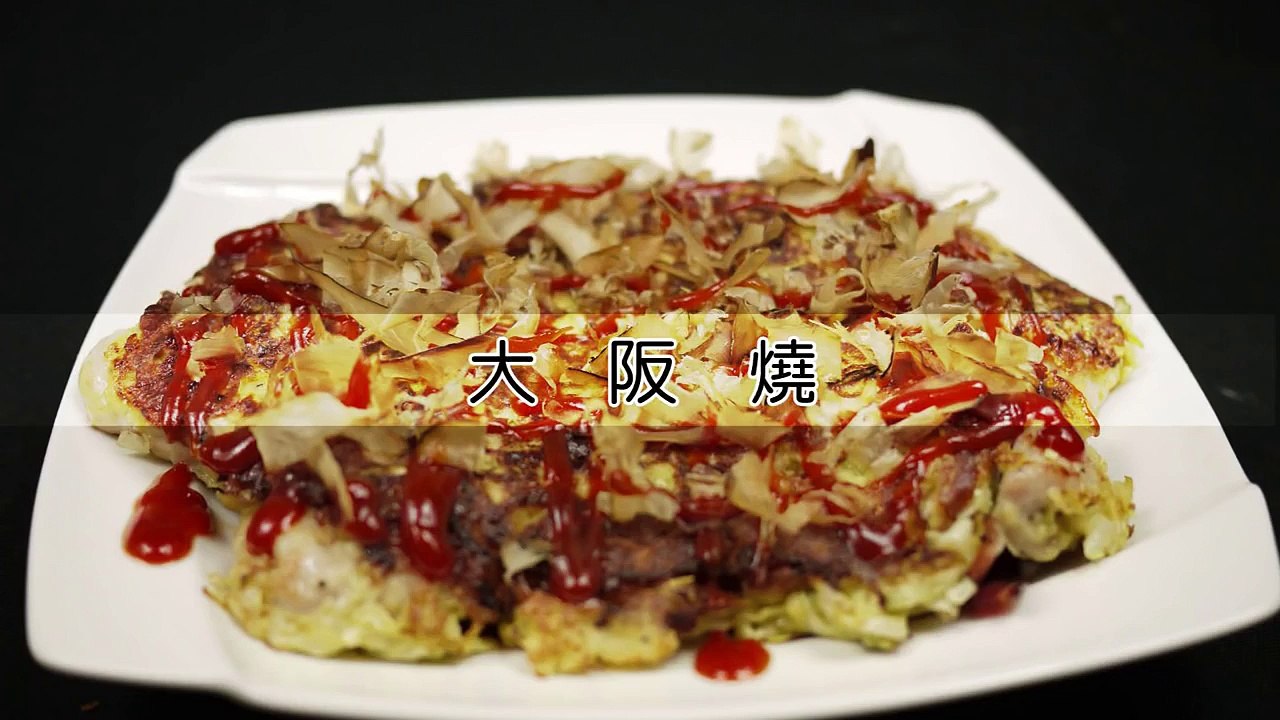 大阪燒