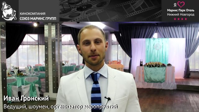 Иван Гронский о «Маринс Парк Отель Нижний Новгород»