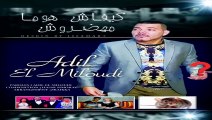 ★Adil El miloudi ★2015 Kifach homa mahadrouch- عادل الميلودي- كيفاش هوما ماهضروش