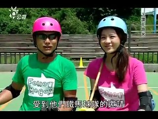 20141124 公視 [下課花路米] 進擊的鐵馬球