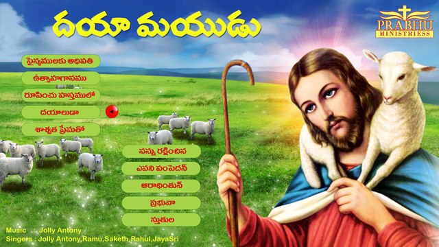 DAYAMAYUDU || GOSPAL SONGS || TELUGU CHRISTION SONGS || JUKEBOX || BHAKTHI GEETHALU ||