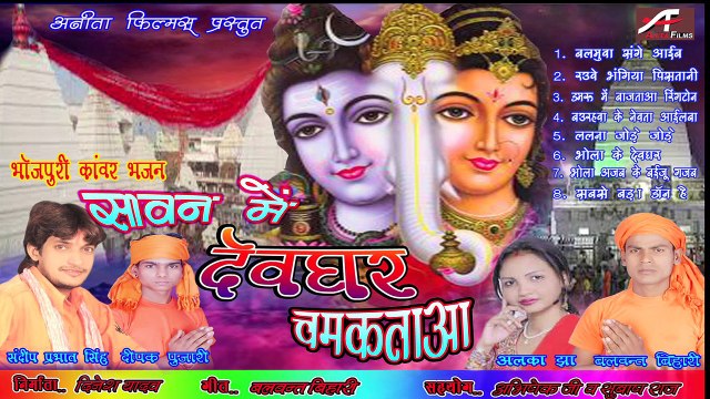 सावन में देवघर चमकताआ || Sawan Me Devghar Chamkataa-Full Audio Song || Non Stop || Bhojpuri Kanwar Bhajan || Latest Bhojpuri Devotonal Songs || New Bhojpuri Songs