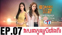 វាសនាបងប្អូនស្រីទាំងពីរ EP.07 ​| Veasna Bong P'aun Srey Teang Pi - drama khmer dubbed - daratube