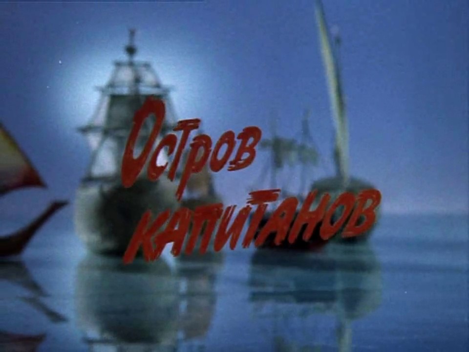 Остров капитанов. Фильм первый (1985)
