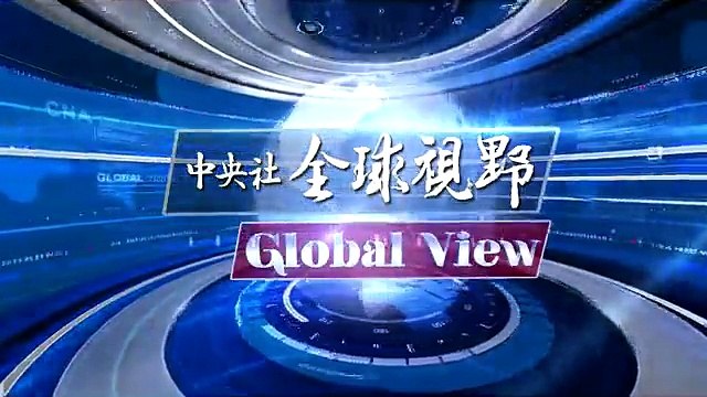 中央社《全球視野》第1741集2015-08-03