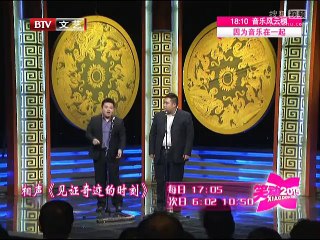 《笑动2015》20150803 相声《变戏法》《竹城水寨》《梦中婚》