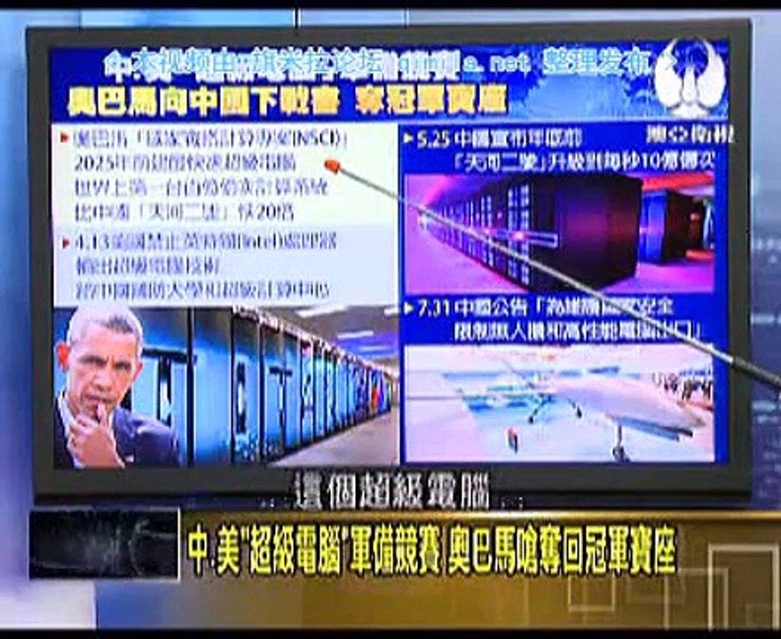 《 走进台湾》20150803 中美超级电脑军备竞赛,奥巴马呛夺回冠军宝座!