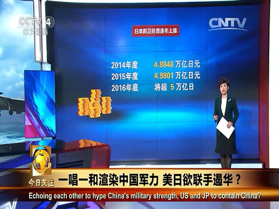 《今日关注》20150803 一唱一和渲染中国军力 美日欲联手遏华？