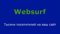 Websurf, Раскрутка сайтов и видео на YouTube.