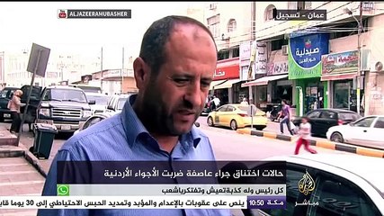 ردود فعل مواطنين في الأردن علي العاصفة الترابية