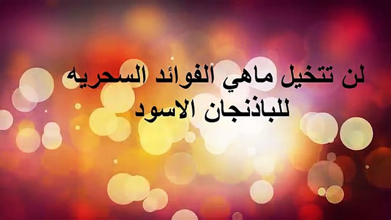 لن تتخيل ماهي الفوائد السحريه للباذنجان الاسود وخاصه للرجل والمرأه