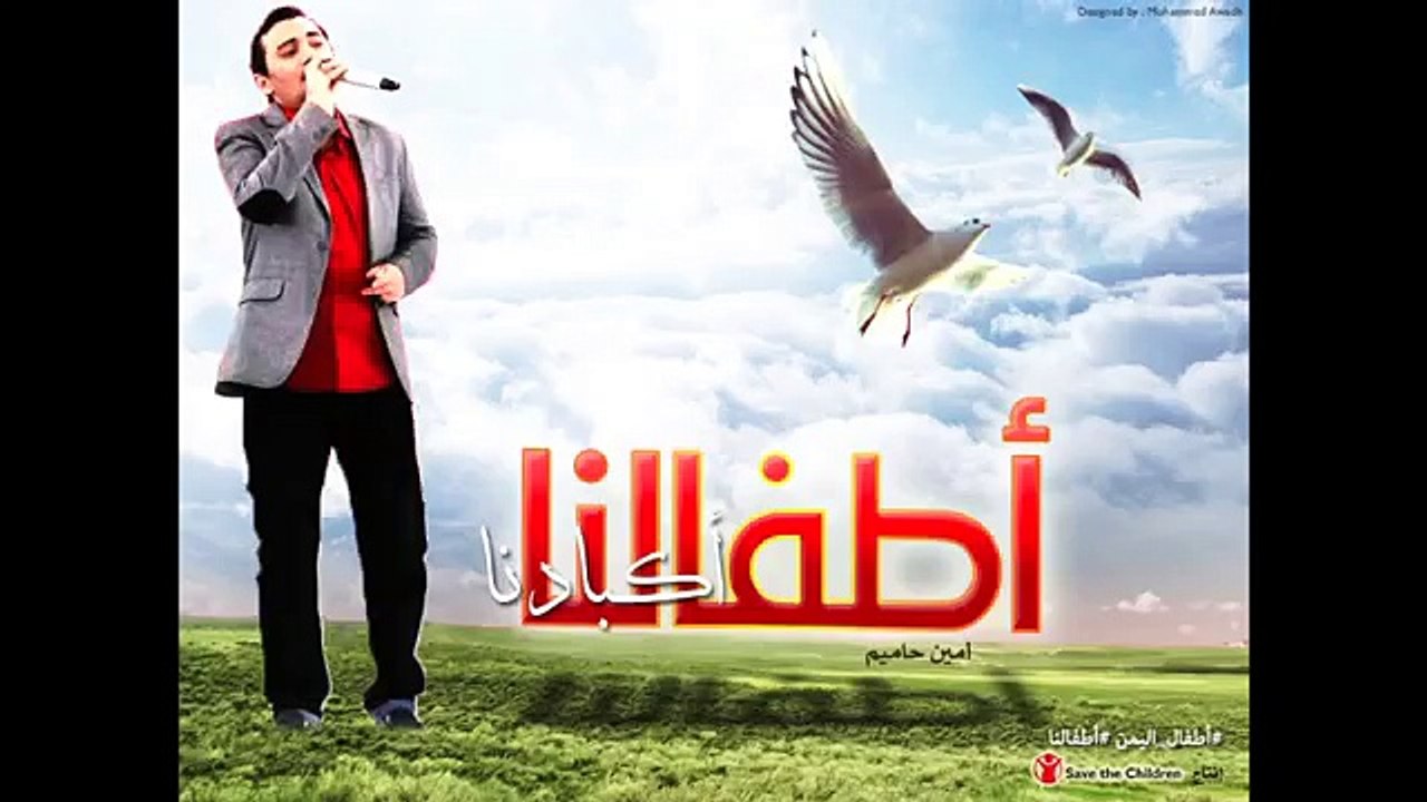 أمين حاميم - أطفالنا اكبادنا