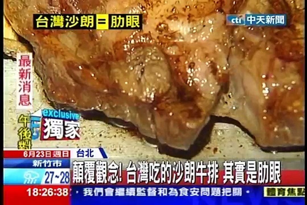 中天新聞》顛覆觀念！ 台灣吃的沙朗牛排 其實是肋眼