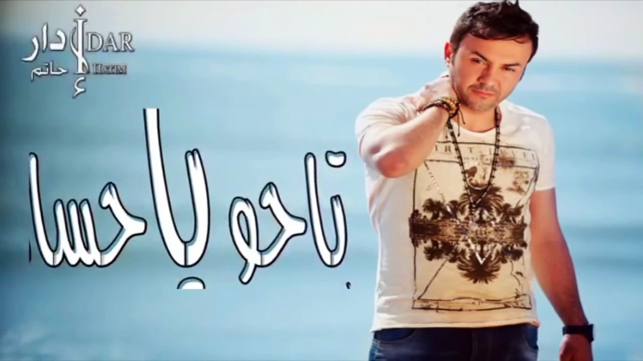 Rtaho Ya Hosad (Official Single) -  ارتاحو يا حساد - Hatim IDAR - 20