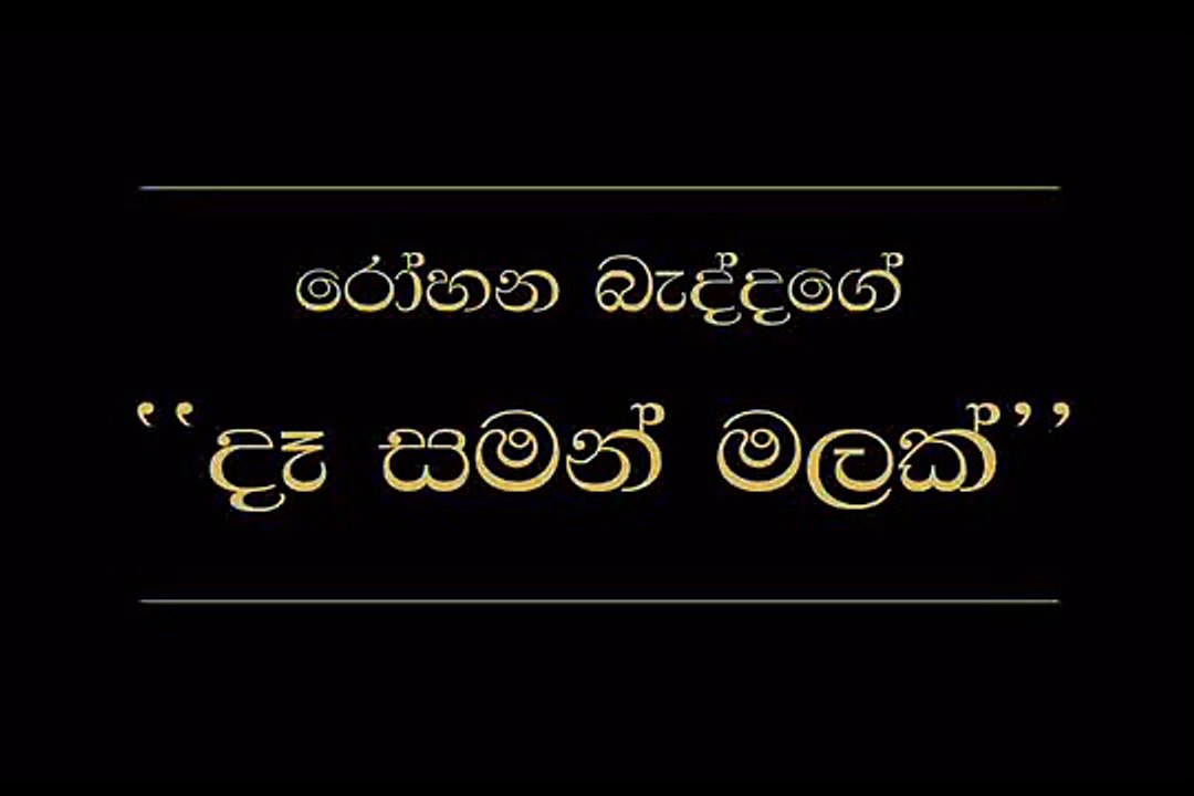 Daa Saman Malak   Rohana Baddage