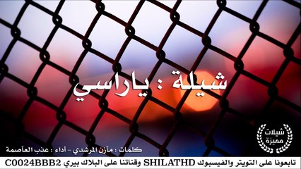 شيلة : ياراسي - أداء : عذب العآصمة | أصلي + مسرع | #شيلات #صوتيات