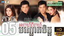 អាពាហ៍ពិពាហ៍បញ្ឆោតចិត្ត EP.05 ​| Apeah Pipea Banh Chheur Chit - drama khmer dubbed - daratube