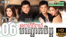 អាពាហ៍ពិពាហ៍បញ្ឆោតចិត្ត EP.06 ​| Apeah Pipea Banh Chheur Chit - drama khmer dubbed - daratube