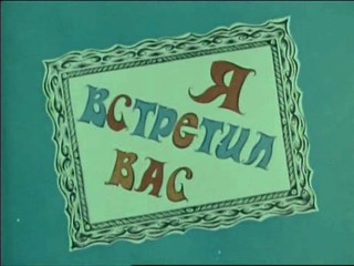 Я встретил Вас (1973)