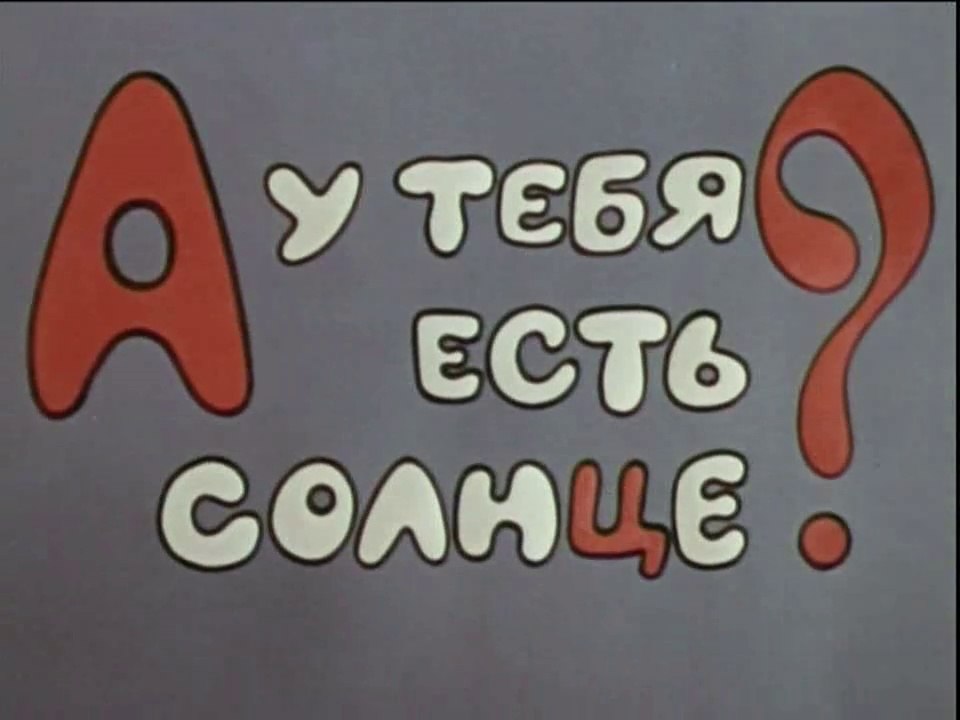 А у тебя есть солнце? (1974)
